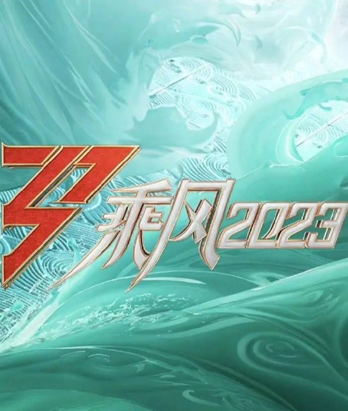 乘风破浪第四季 2023 10.38G